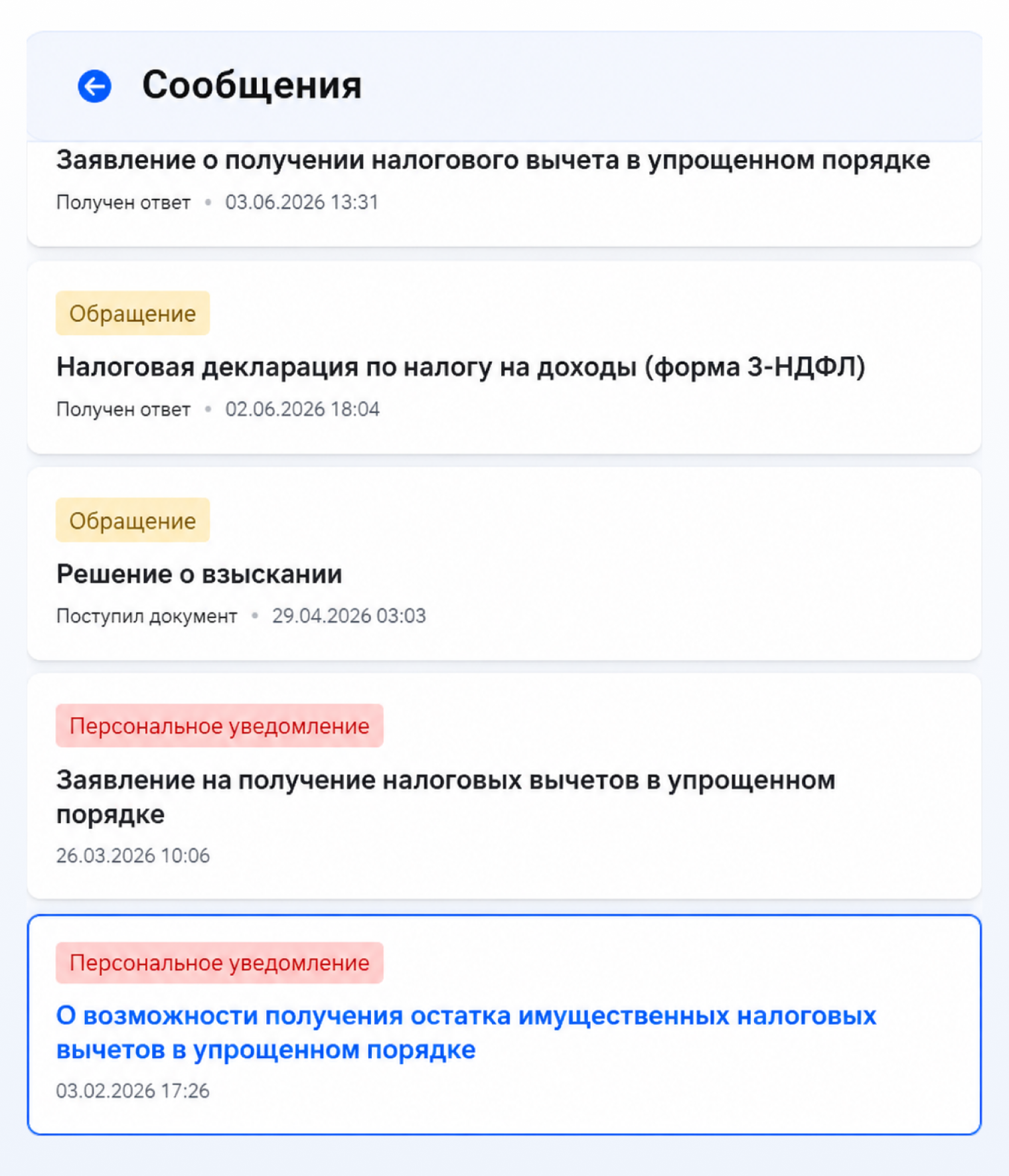 В разделе «Сообщения» найдите вот такое уведомление