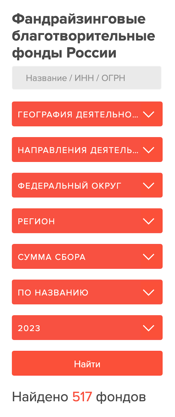 В навигаторе «Русфонда» можно отсортировать фонды по географии деятельности. Например, если хотите помогать только нуждающимся в своем регионе, выберите его