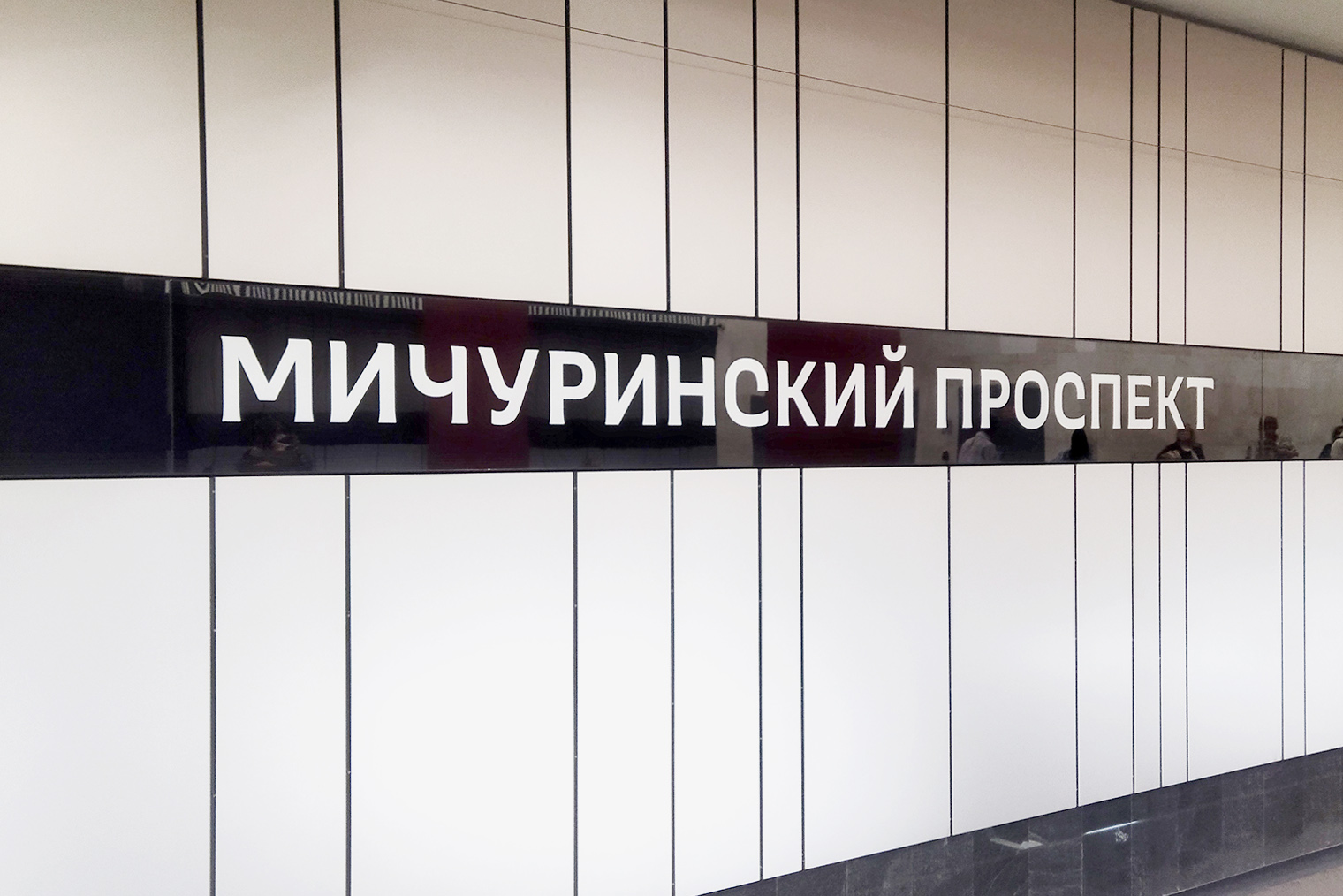 Шрифт для станции разрабатывала студия Артемия Лебедева