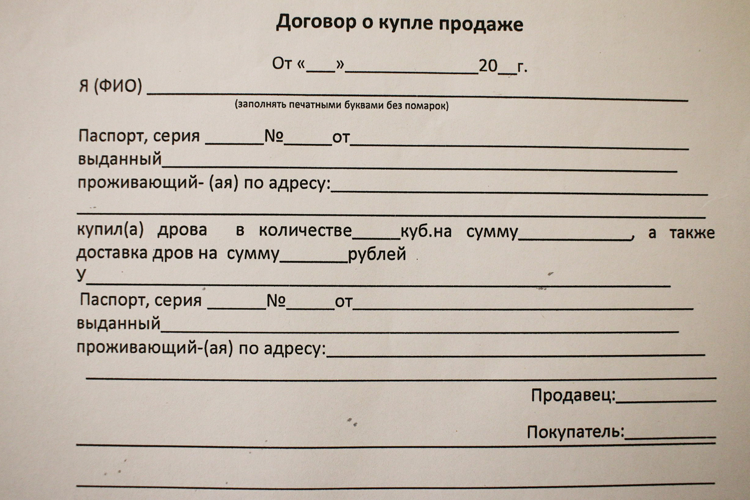 Договор о купле-продаже дров выглядит как обычный договор