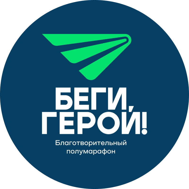 Беги, герой!