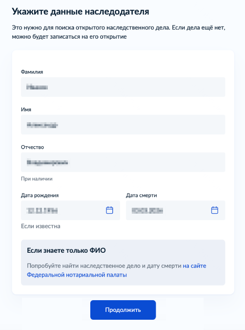 Укажите данные наследодателя: ФИО, дату рождения и смерти