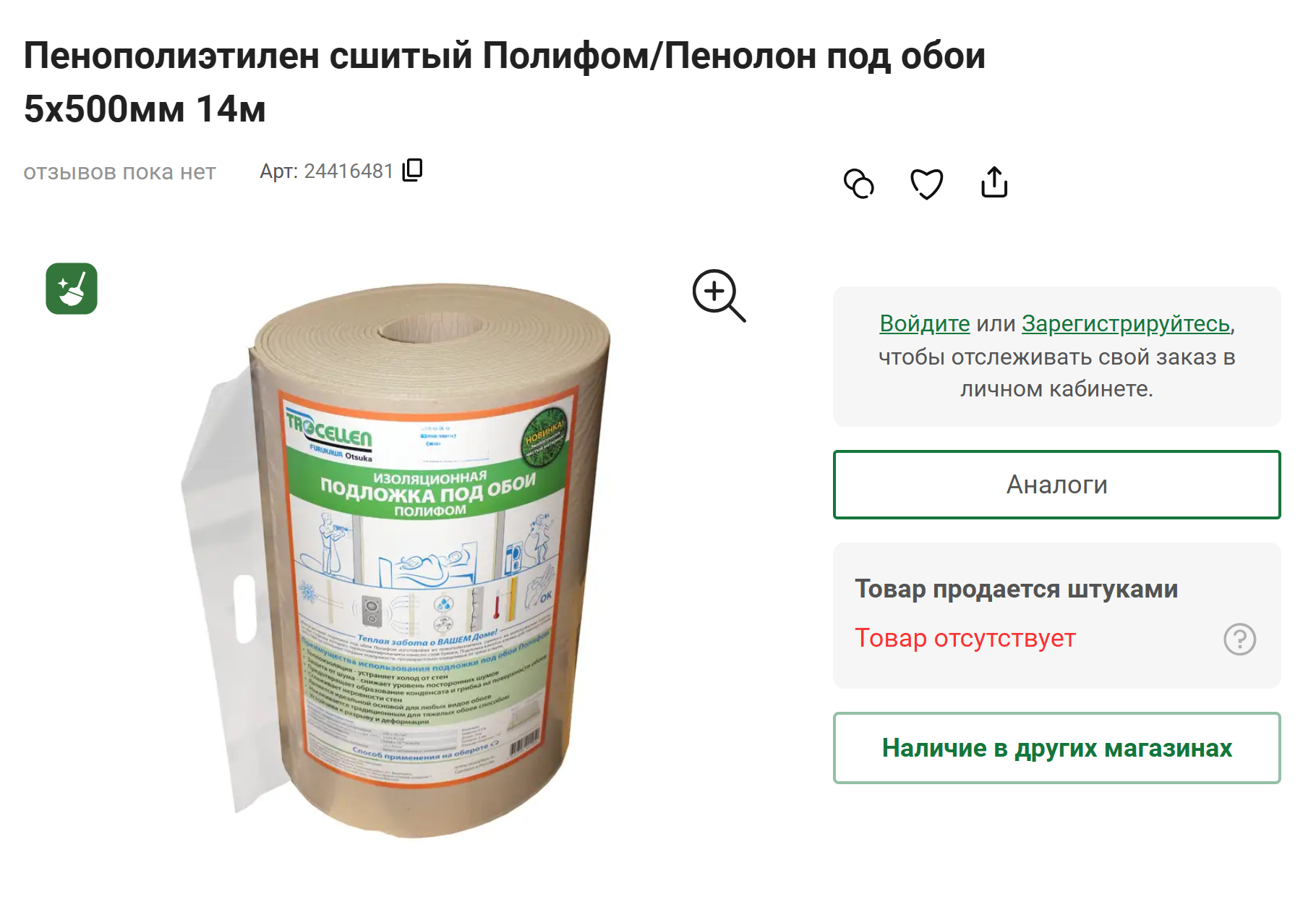 Полифома нет в наличии не только тут и в гипермаркетах, но и на других торговых площадках. Но на маркетплейсах по запросу можно найти массу аналогов. Источник: vimos.ru