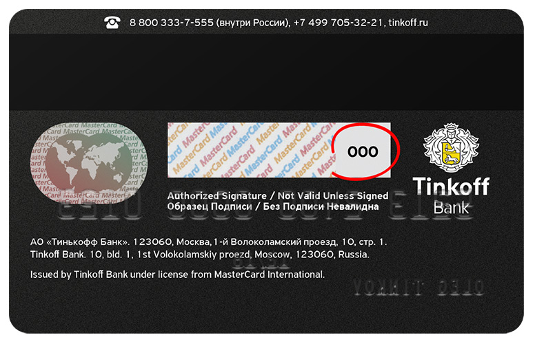 Трехзначный код безопасности. Никому не сообщайте и не пересылайте