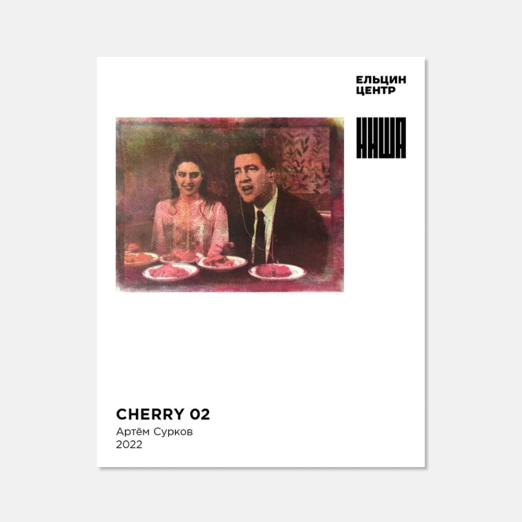 Картина Cherry 02, Артем Сурков, 2022