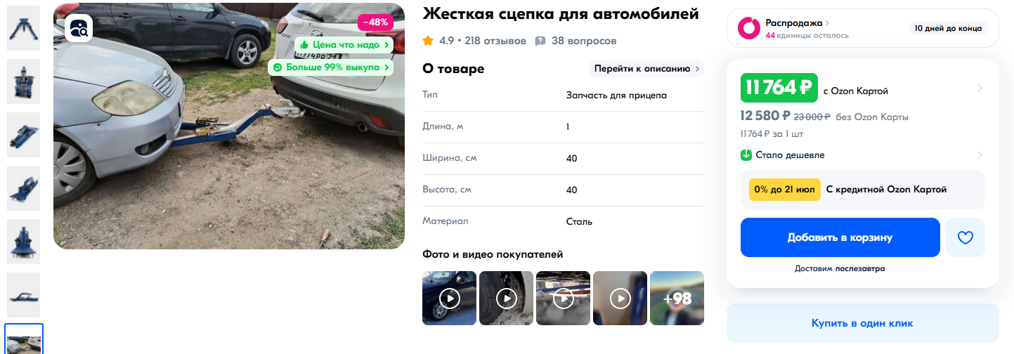 Стоимость бюджетного устройства для жесткой сцепки — от 10 000 ₽. Источник: ozon.ru