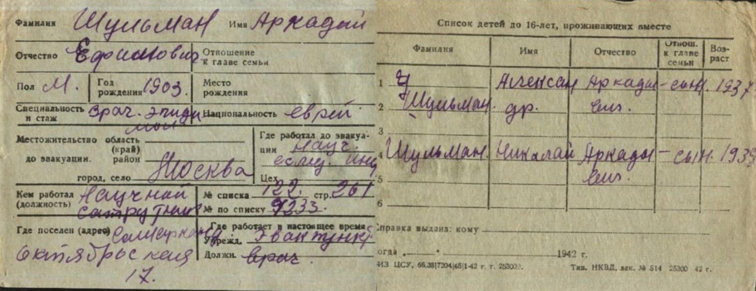 Это карточка из эвакуации на прадеда — Шульмана Аркадия Ефимовича