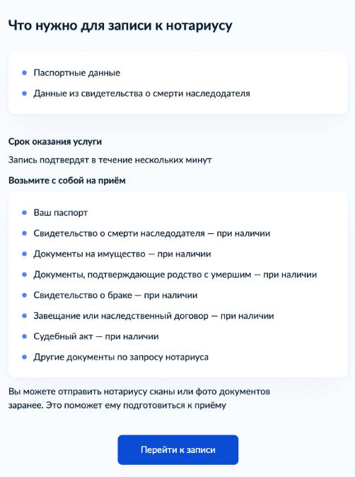 Проверьте, какие документы у вас есть. Обязательно нужны ваши паспортные данные и сведения из свидетельства о смерти наследодателя. Нажмите «Перейти к записи»