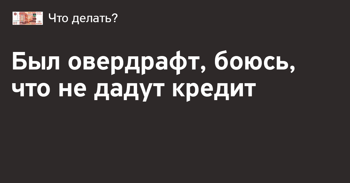 Как овердрафт влияет на кредитную историю