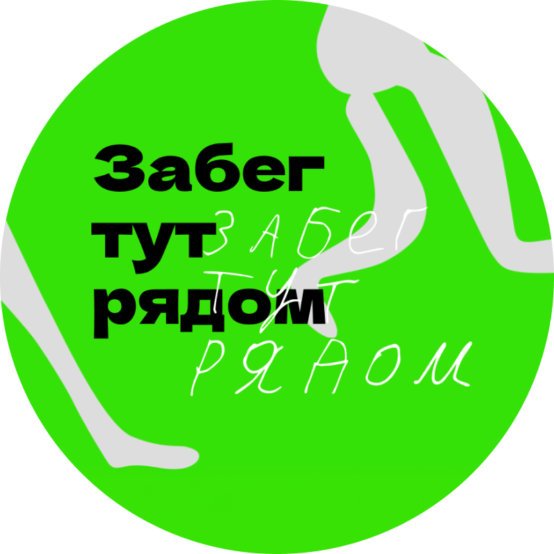 Забег тут рядом