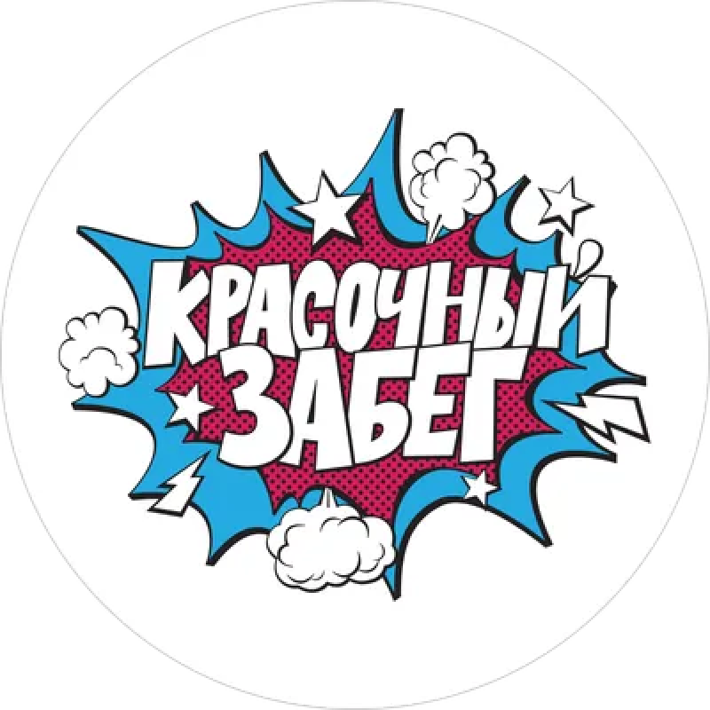 Красочный забег