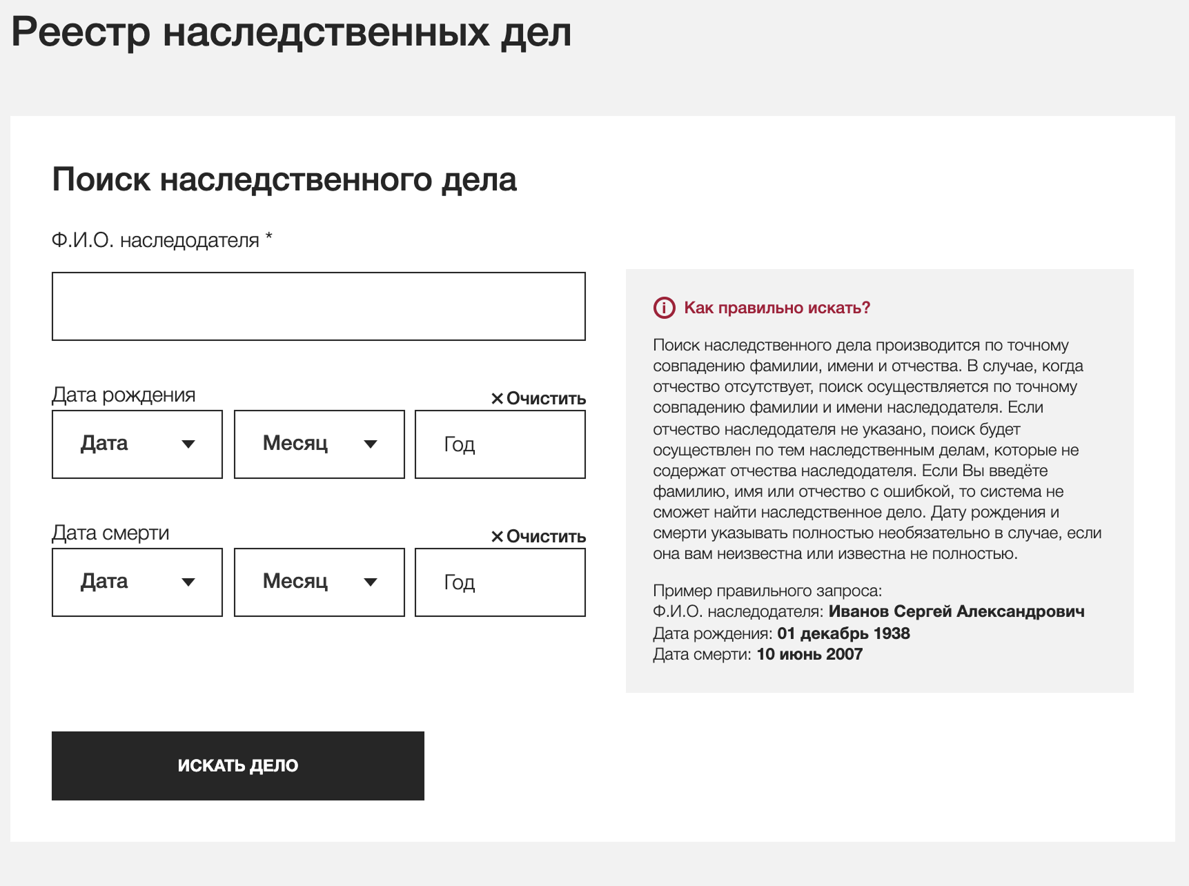 В электронном реестре наследственных дел укажите ФИО умершего, его дату рождения и смерти. Если наследственное дело заведено, система покажет нотариуса, который его открыл. Дальше заявления и документы нужно направлять ему