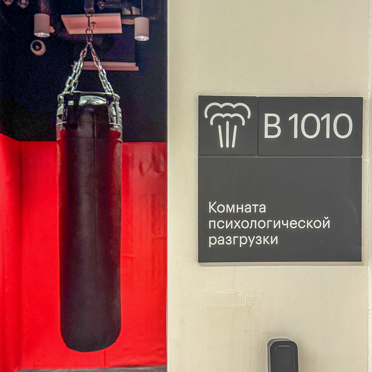 Боксерская груша в комнате для эмоциональной разгрузки