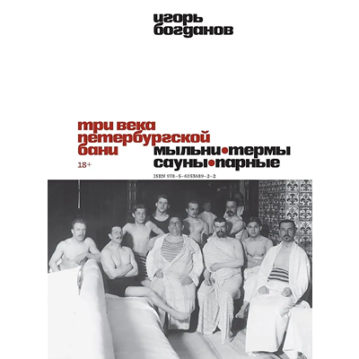 «Три века петербургской бани»