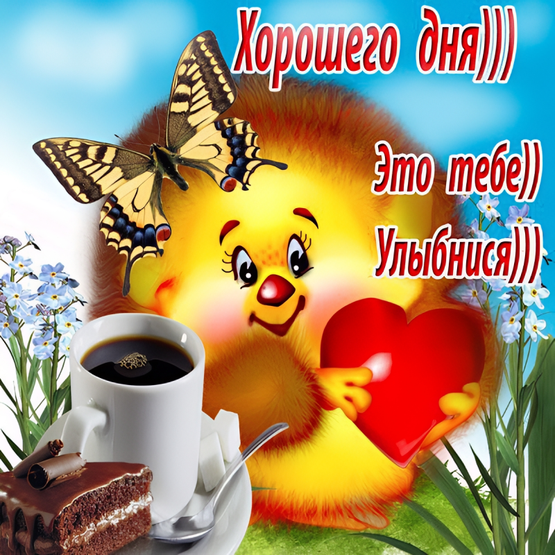 Улыбнись