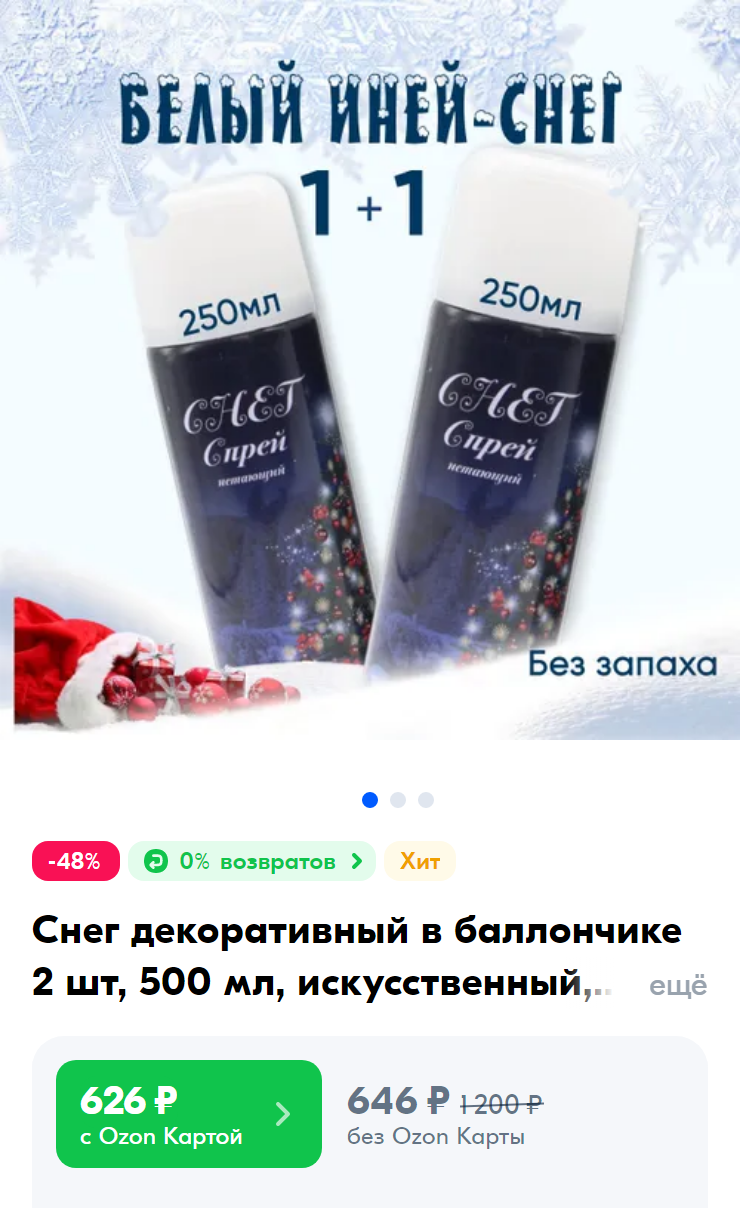 Можно купить спрей-снег или использовать обычные цинковые белила. Источник: ozon.ru