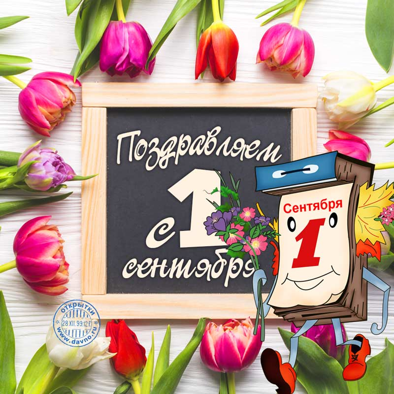 1 Сентября