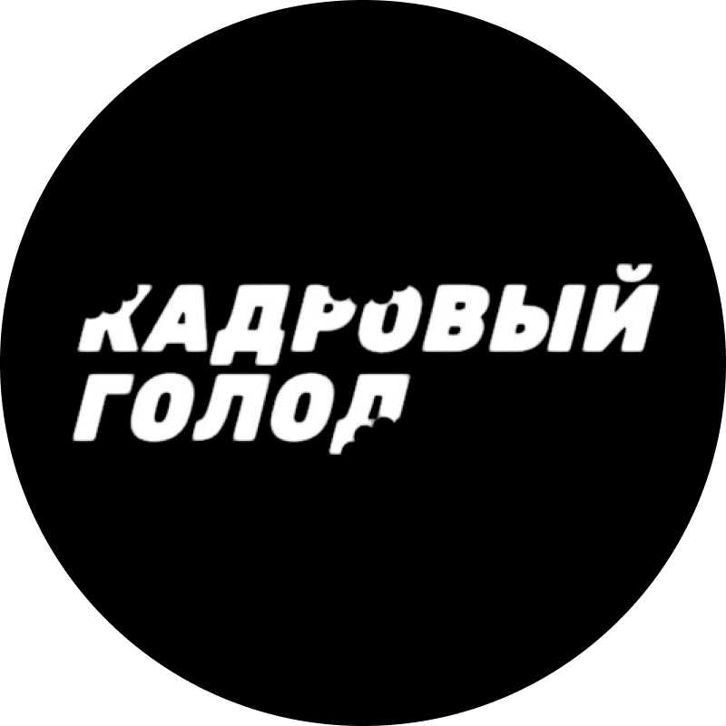 Кадровый голод