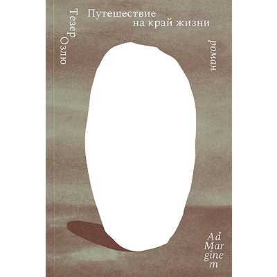 «Путешествие на край жизни»