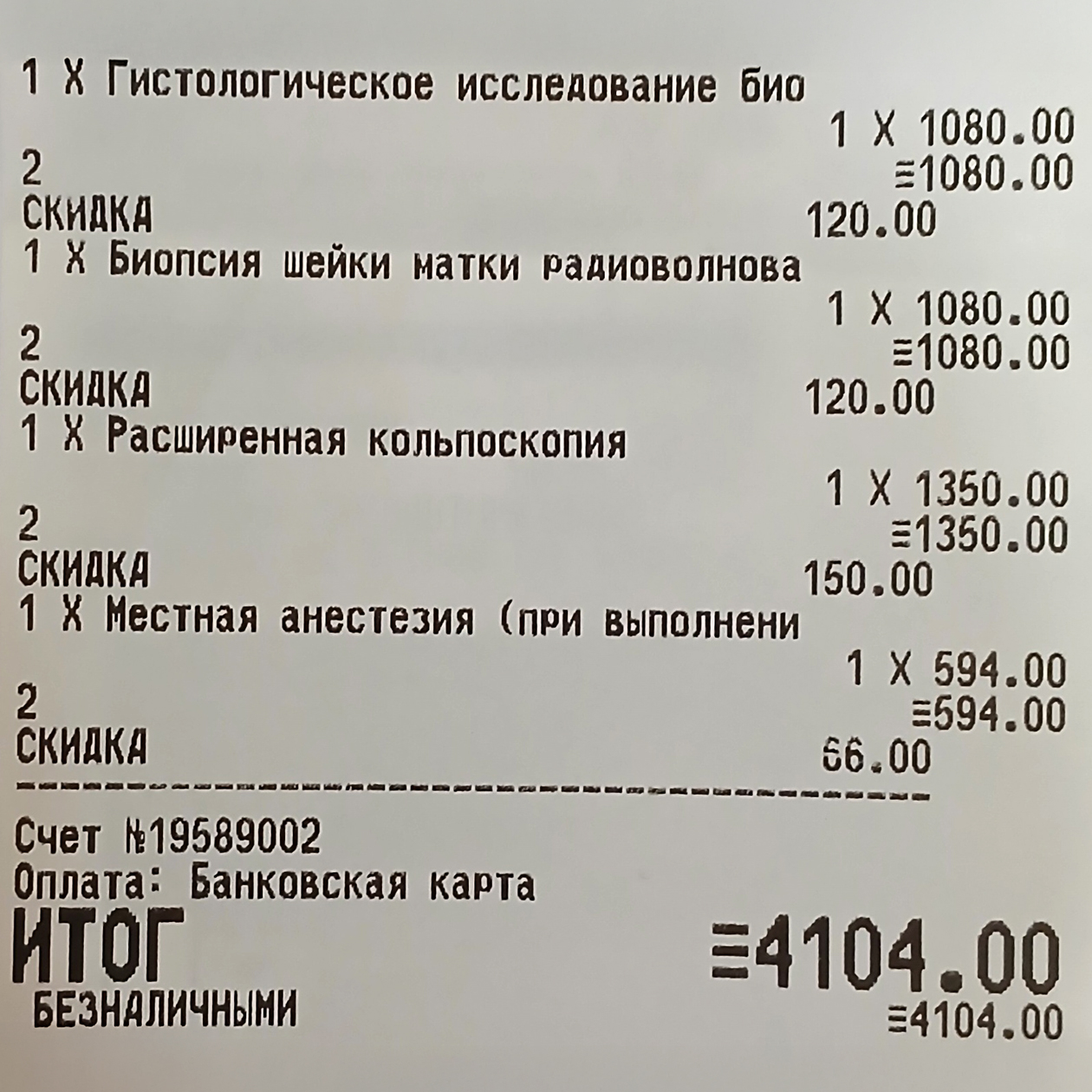 Чек из клиники