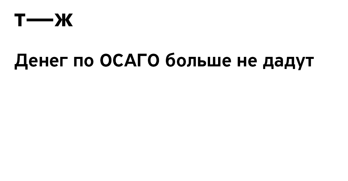Выплаты по ОСАГО заменили ремонтом. Теперь уже точно