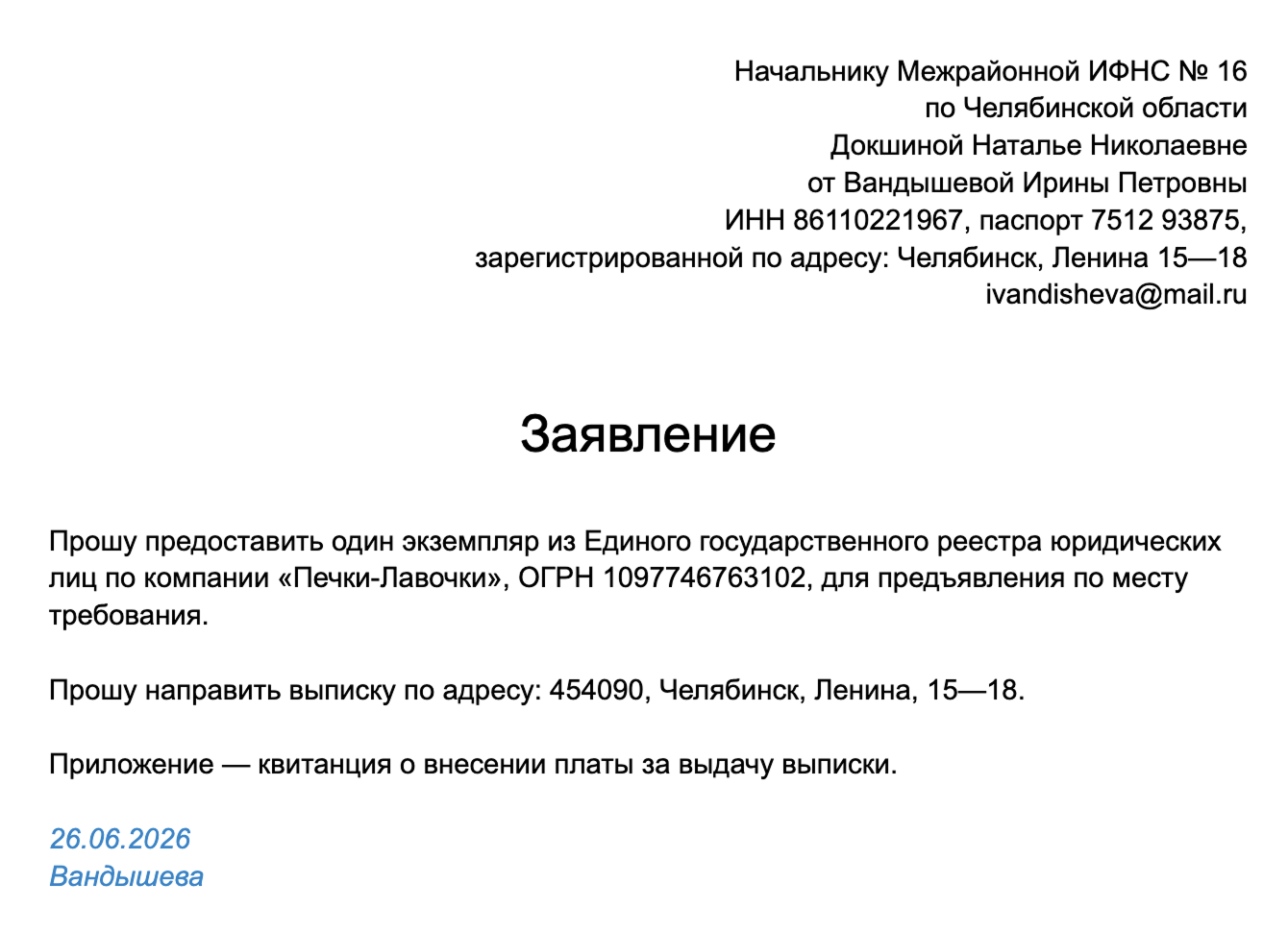 Образец запроса на бумажную выписку из ЕГРЮЛ