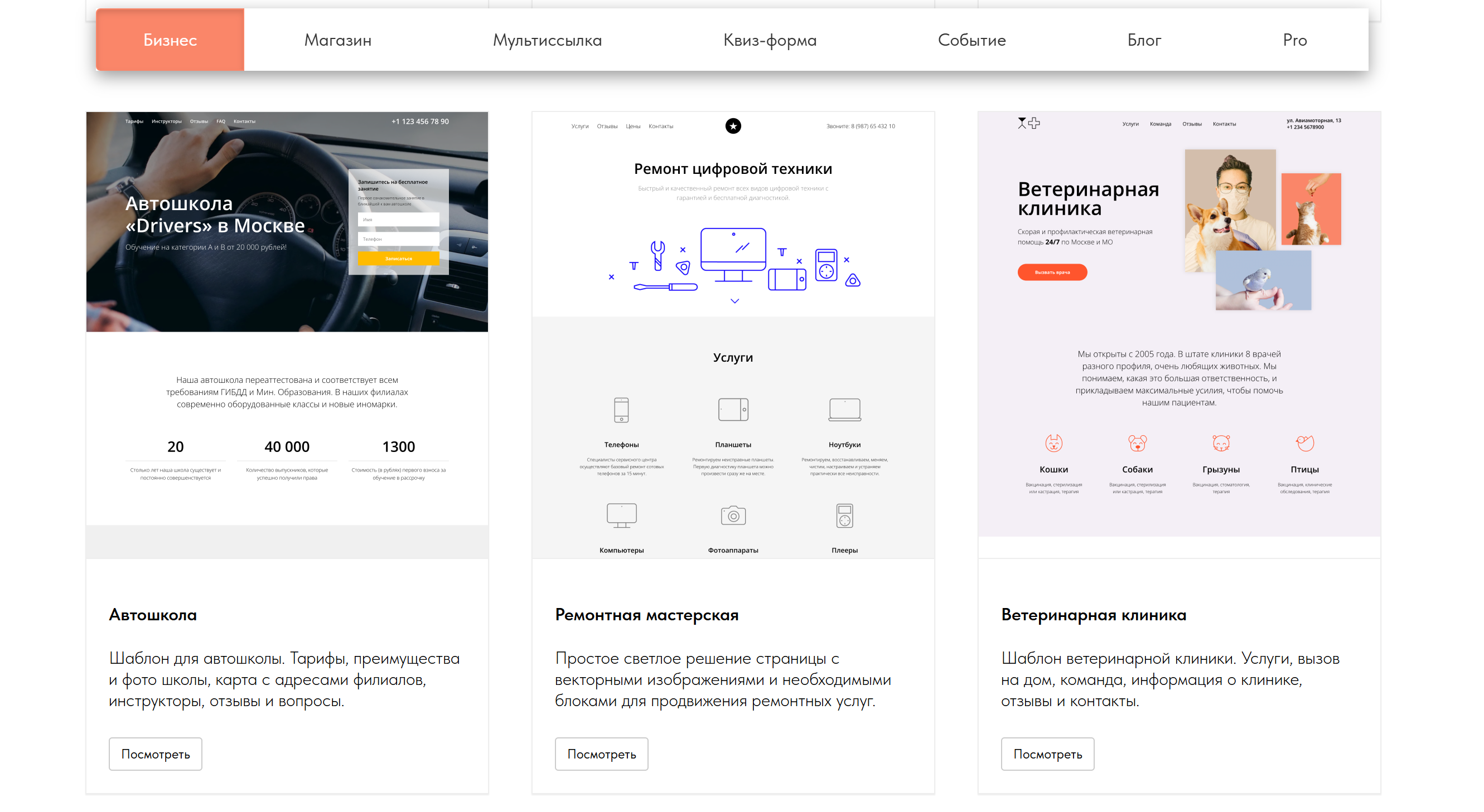 Выбирайте шаблон из вашей ниши или тот, что понравится по дизайну — замените информацию на свою и опубликуйте.