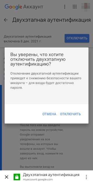 При попытке отключить 2FA Google еще раз спросит, уверены ли вы в своем решении