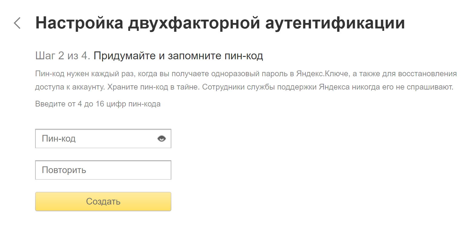 Так выглядит страница, где нужно придумать пин-код для использования «Яндекс-ключа»