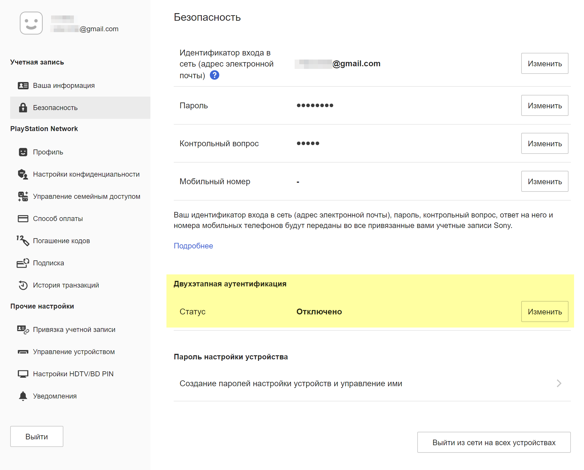 Так выглядит страница настроек безопасности в аккаунте Sony Entertainment