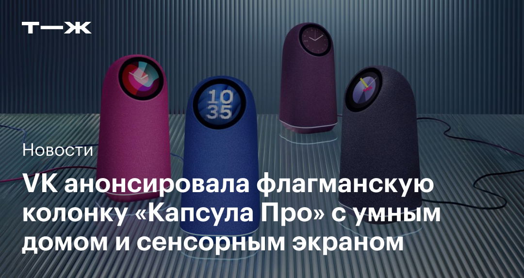 «Капсула Про» от VK: цена, функции, технические характеристики