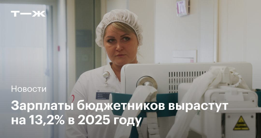 Повышение зарплаты бюджетникам с 1 января 2025 года: на сколько ...