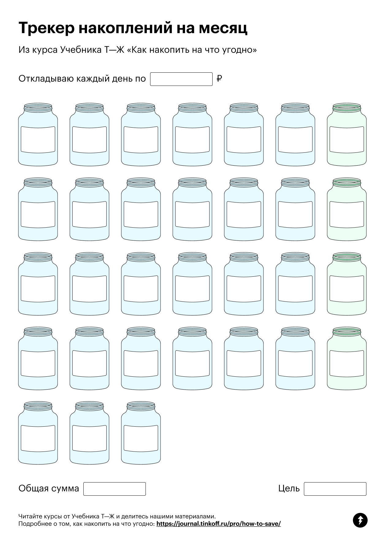 Можно следить за накоплениями с помощью трекера, распечатанного на бумаге. Повесьте лист на холодильник и отмечайте раз в месяц или в день, если получилось отложить нужную сумму. Скачайте трекер в формате в формате PDF на свое устройство или отправьте себе в телеграм-сообщении