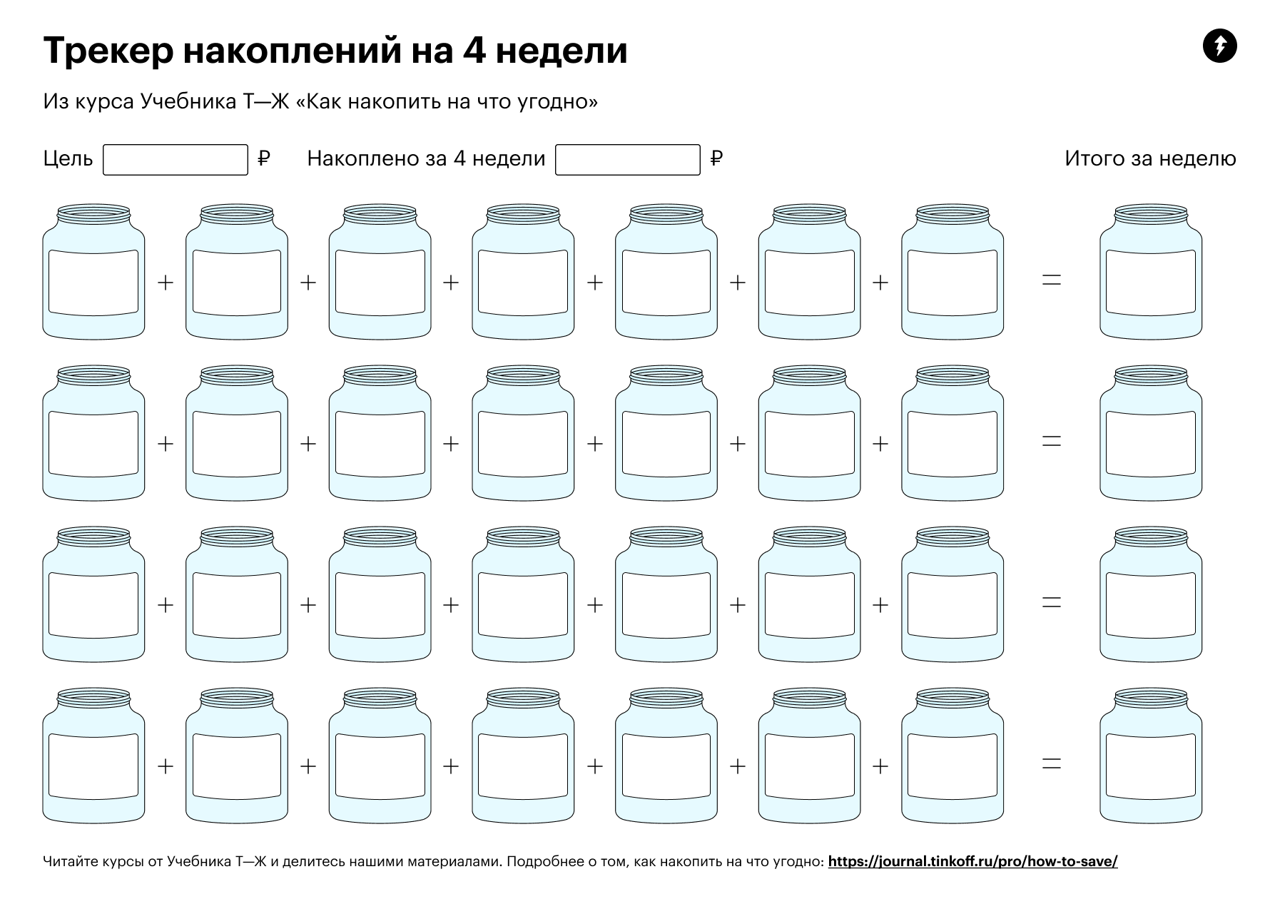 Можно следить за накоплениями с помощью трекера, распечатанного на бумаге. Повесьте лист на холодильник, впишите сумму, которую хотите накопить за четыре недели, и фиксируйте, сколько удается отложить в день. Скачайте трекер в формате в формате PDF на свое устройство или отправьте себе в телеграм-сообщении