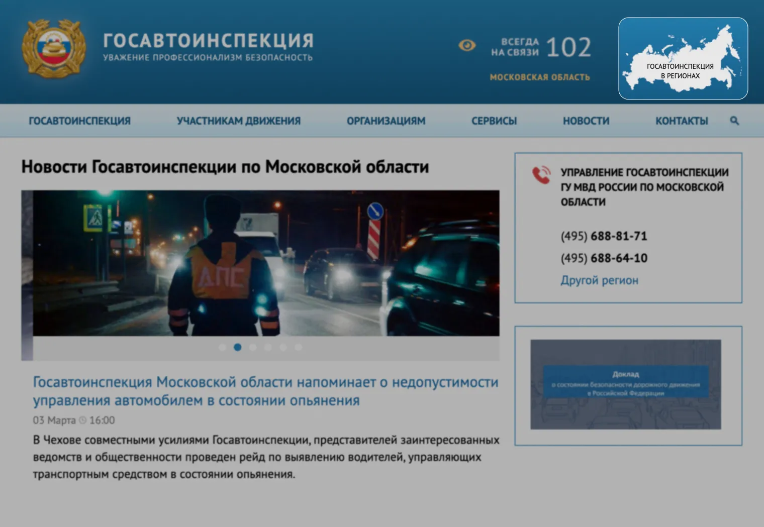 Проверим автошколу на практике: зайдем на сайт Госавтоинспекции. Чтобы выбрать регион, кликнем на карту России в правом верхнем углу