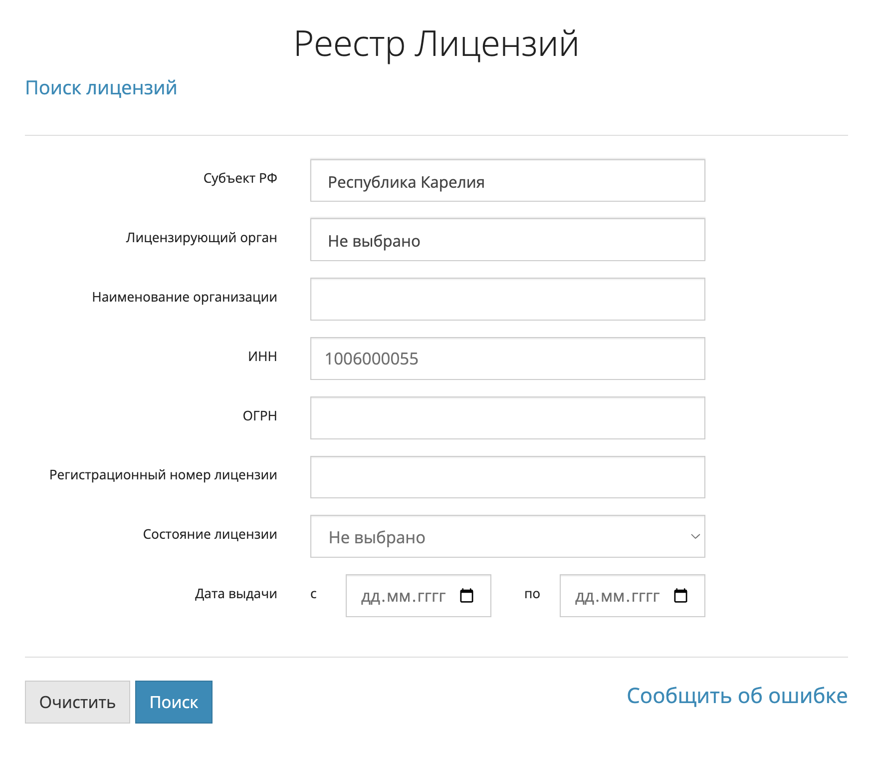 Это реестр лицензий на сайте Роспотребнадзора. Укажите регион, ИНН и нажмите «Поиск»