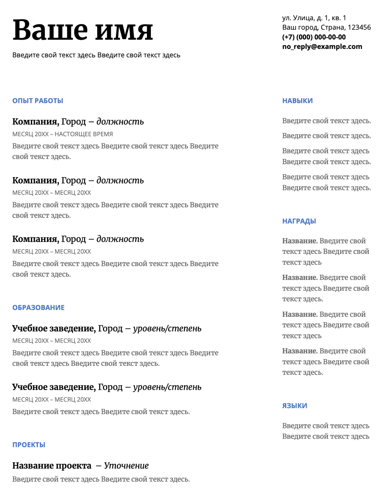 Стандартный шаблон резюме в «Гугл-документах» сам подсказывает, что где надо заполнить