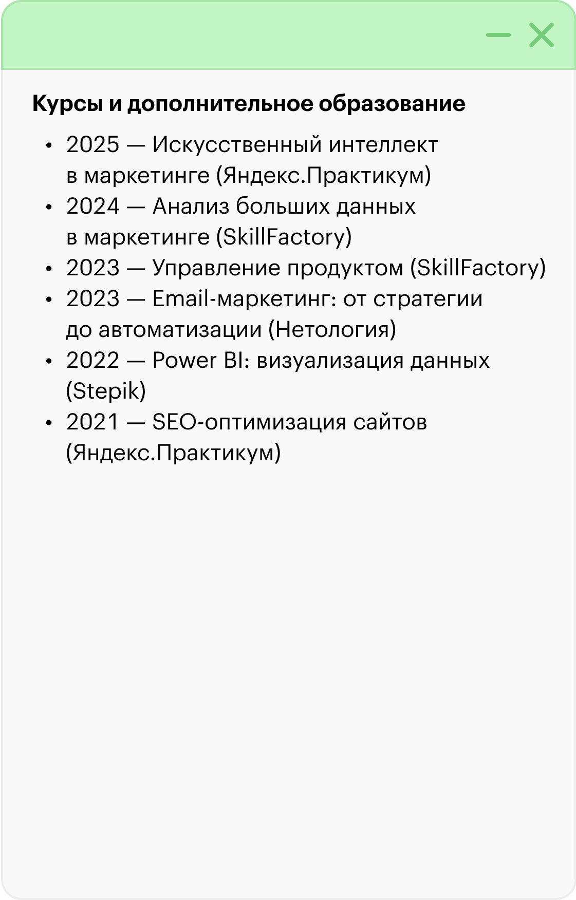 ✅ А это хороший пример. Кандидат указал свежие курсы — значит, он интересуется своей сферой и продолжает расти в профессии