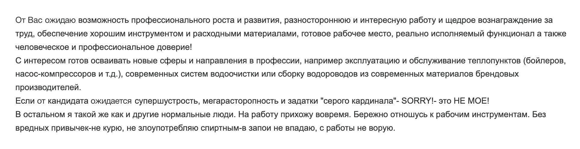 Вот так ставить условия в резюме не стоит