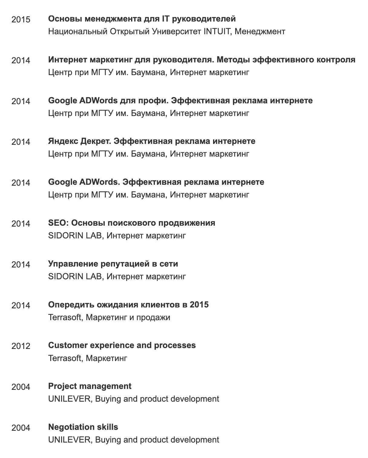 Здесь кандидат перечисляет курсы за 12 лет — это слишком большой промежуток, часть из них уже устарела