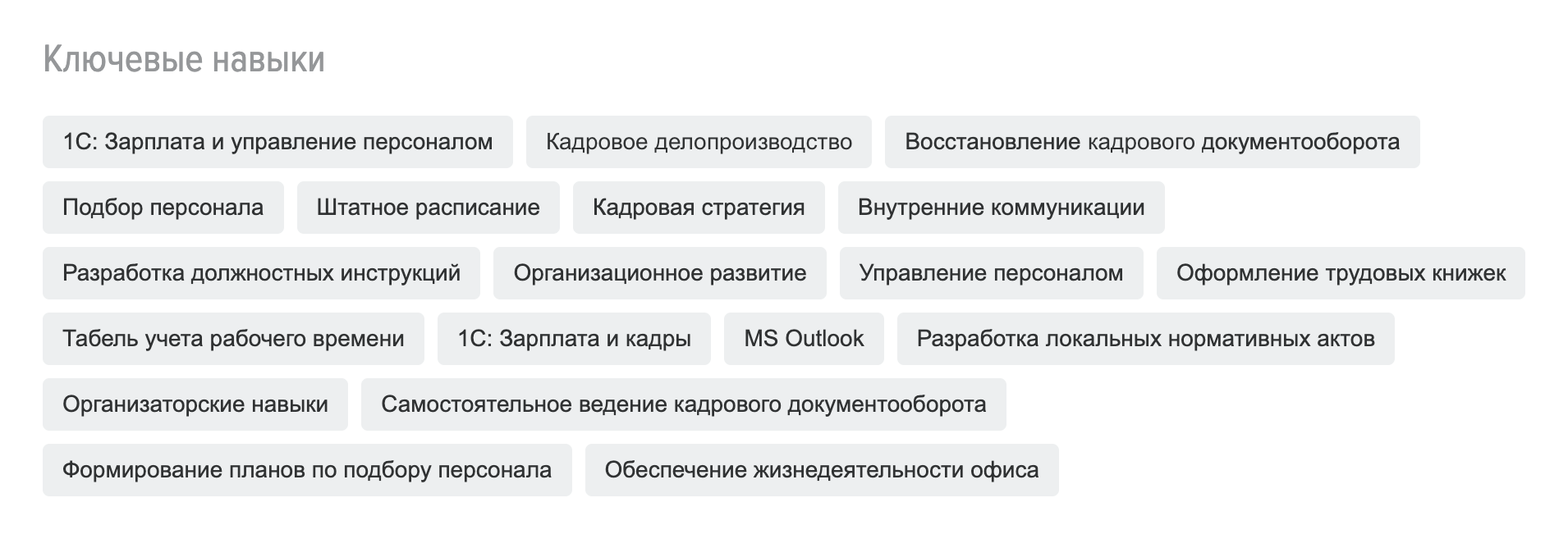 Хороший пример. Кандидат указал навыки, которые подходят вакансии специалиста по кадровому делопроизводству
