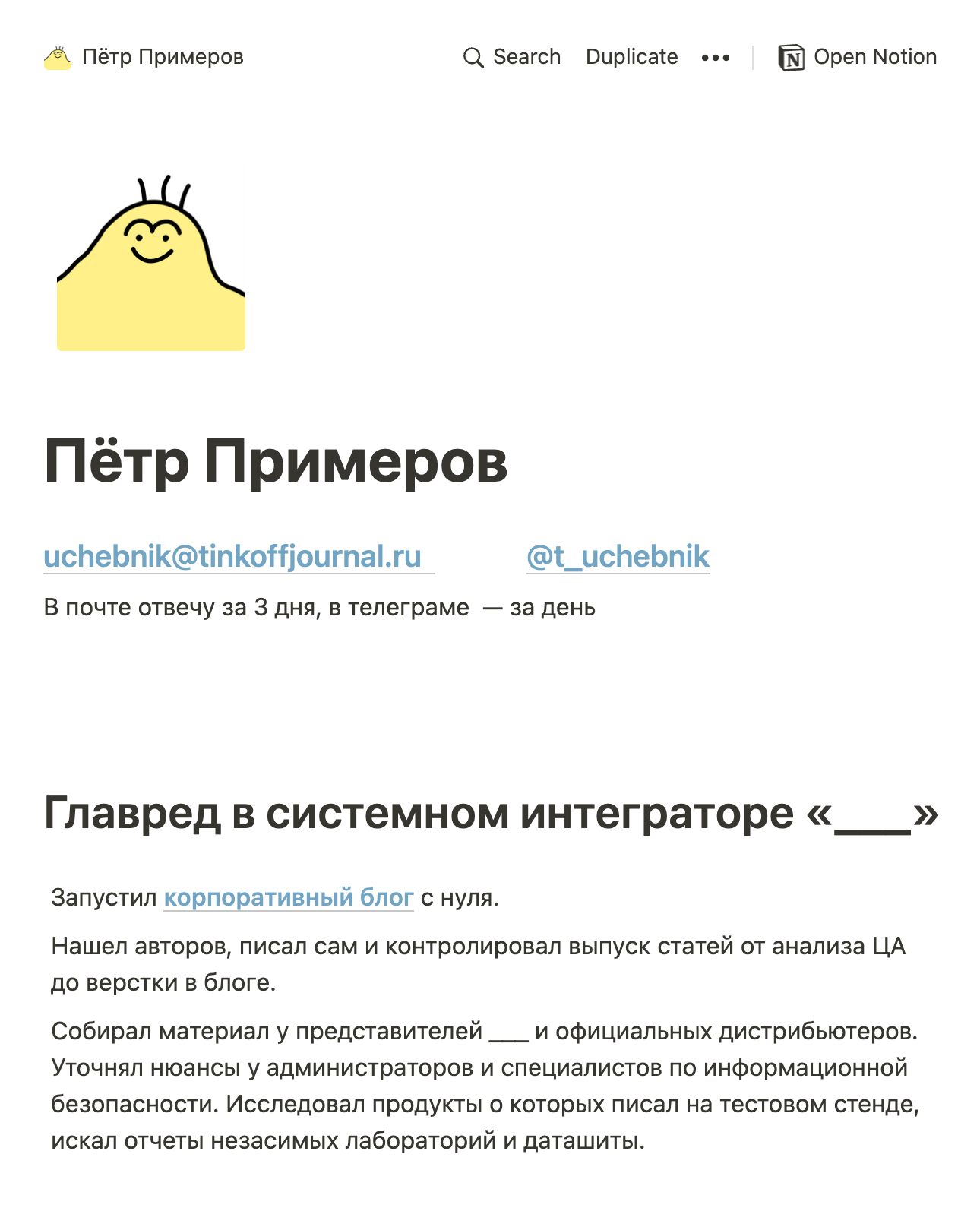 Некоторые оформляют резюме и портфолио в «Ноушене» — это сервис для управления проектами и организации информации. Здесь можно вставлять ссылки и не вставлять поля, которые кажутся лишними, как на работных сайтах
