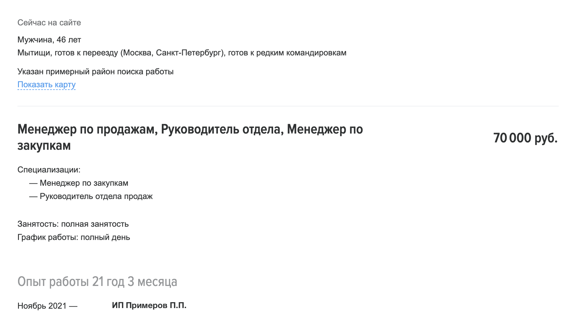 Еще один плохой пример. Здесь кандидат указал три разные роли, на какую он претендует — не разобраться