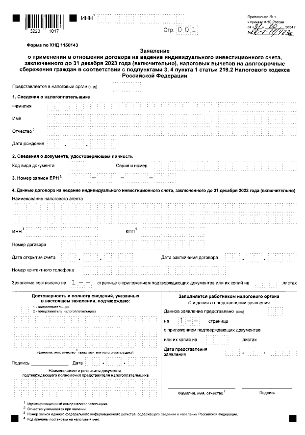 Форма заявления в ФНС о трансформации ИИС-3 Источник: приказ Минфина