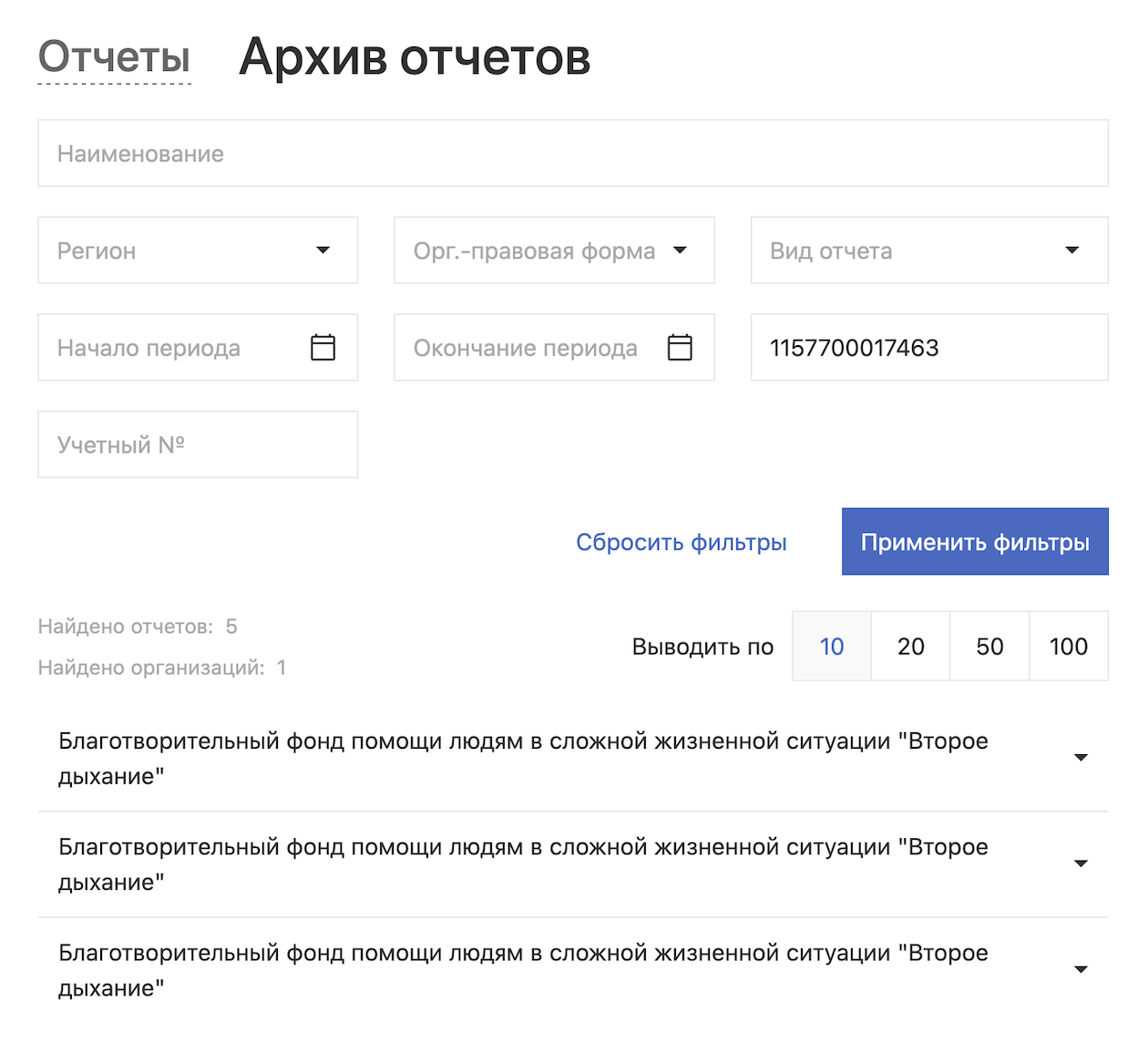 Чтобы быстро найти отчеты конкретного фонда, лучше всего узнать его ОГРН. Вот отчеты фонда «Второе дыхание» в 2023 году. Источник: unro.minjust.ru