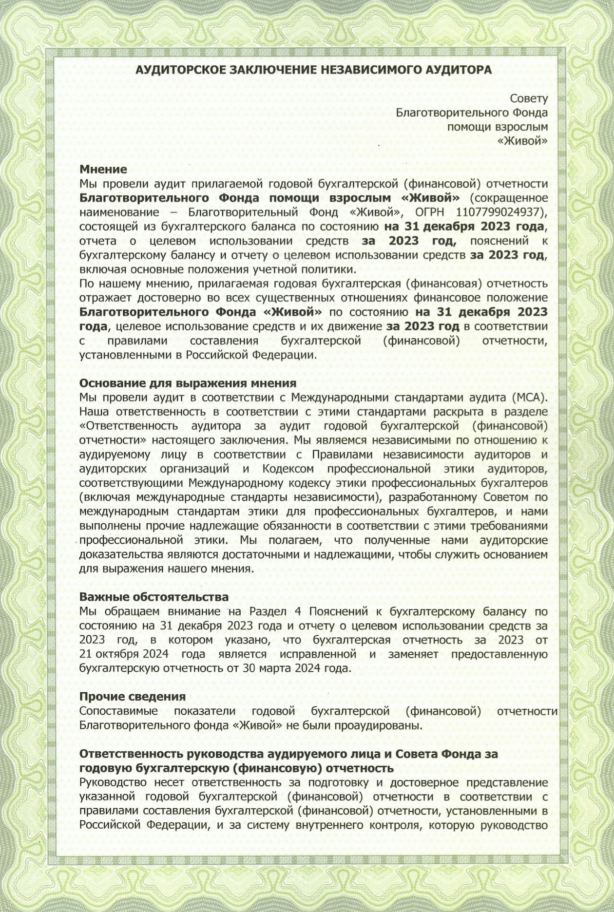 На сайте фонда «Живой» отчеты об аудите находятся в открытом доступе. Значит, этой НКО можно доверять. Источник: livefund.ru