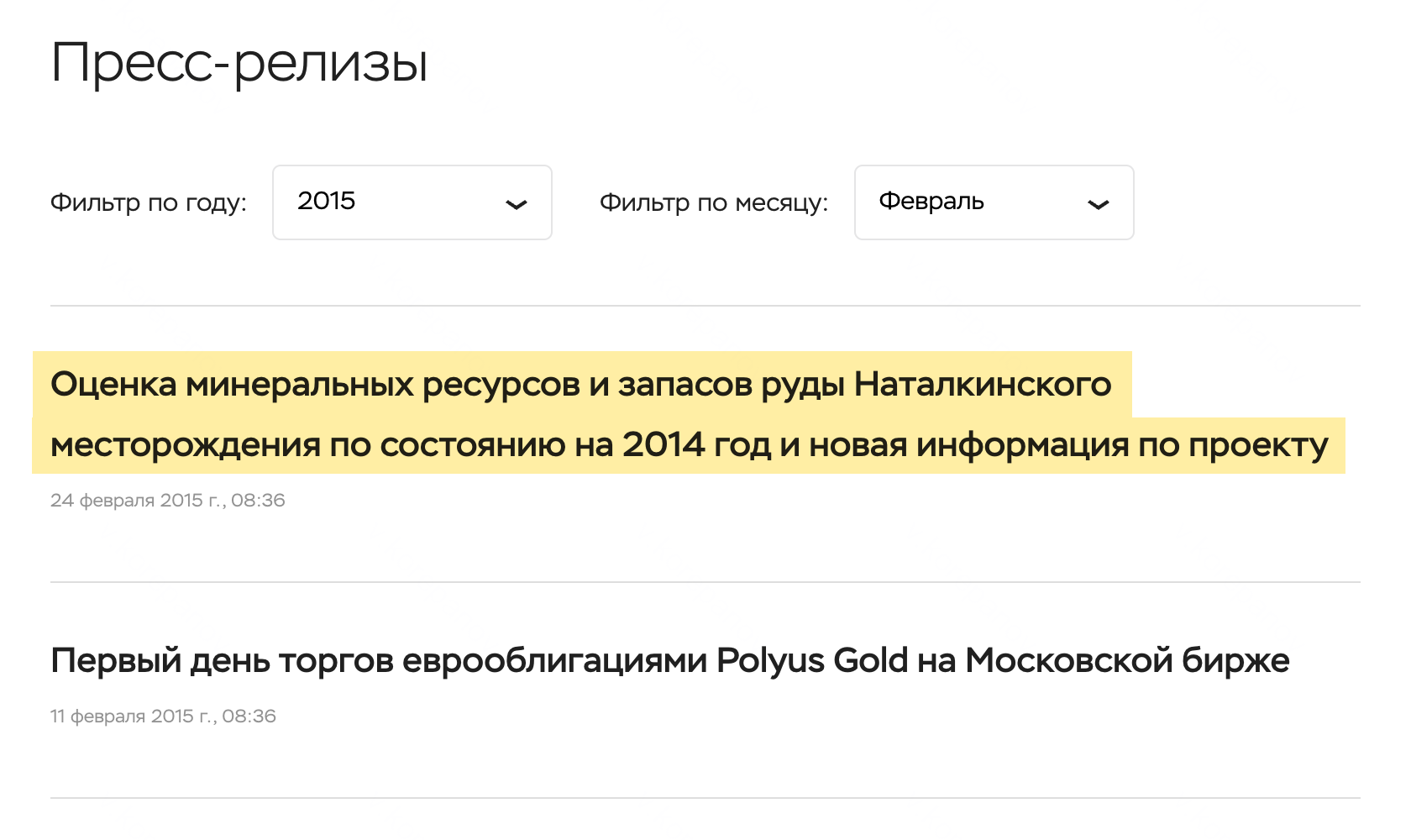 Новостная лента с пресс-релизами российского производителя золота «Полюс». В феврале 2015 года компания обновила данные о разработке нового месторождения