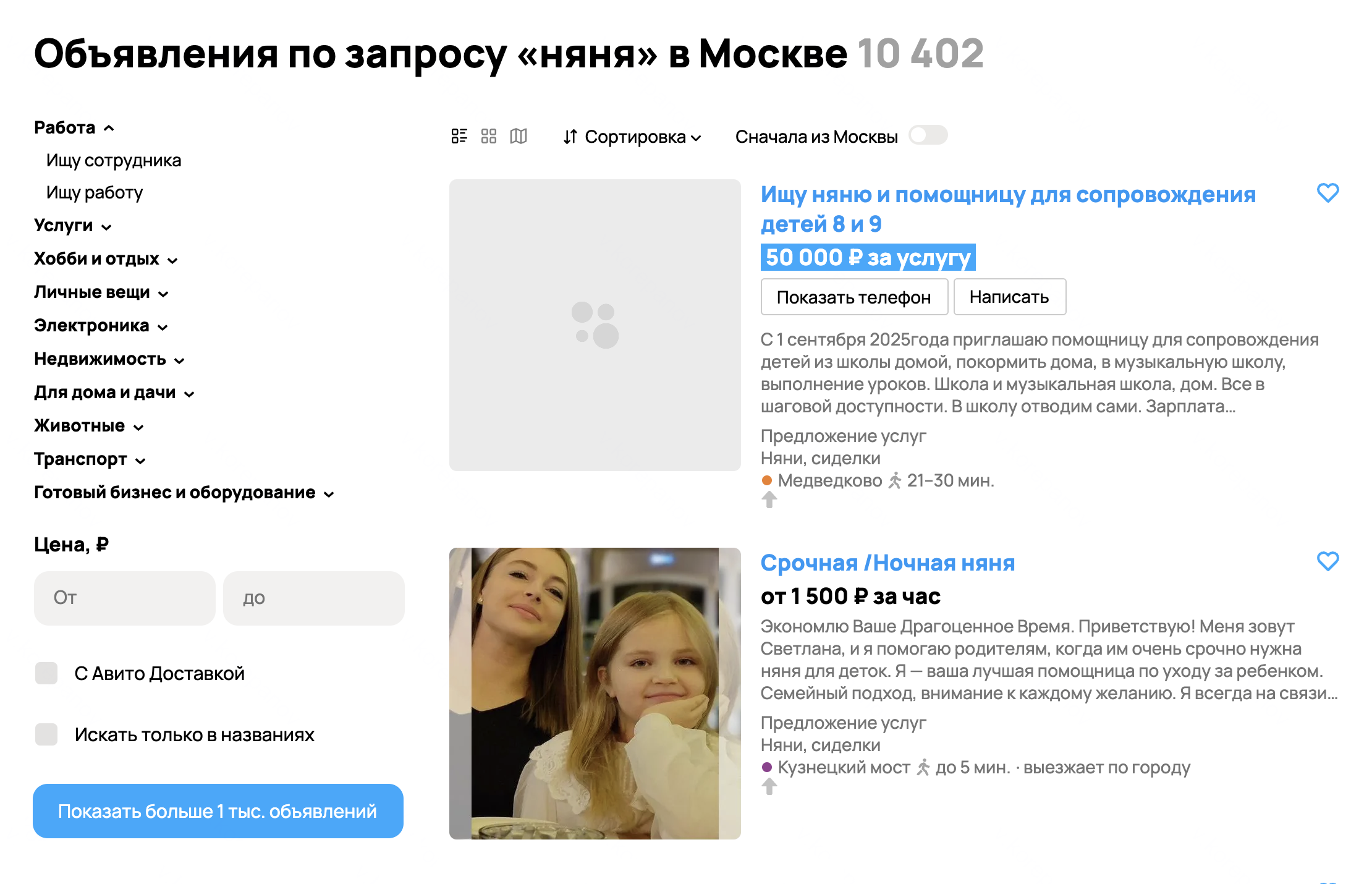 Няню можно подыскать и на «Авито» — там доступных городов гораздо больше