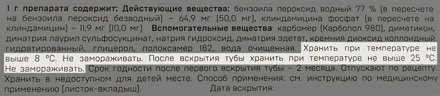 Это препарат для лечения акне до вскрытия хранят в холодильнике, а после — при обычной комнатной температуре