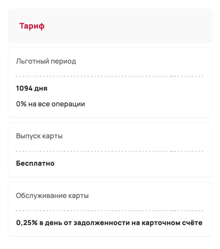 ❗ Остерегайтесь ловушек. Грейс-период по кредитке «1 094 дня без %» от одного банка — якобы 1 094 дня. Но банк взимает плату за обслуживание — 0,25% от суммы задолженности в день. 0,25% × 365 дней = 91,25% годовых. Тратить деньги с такой карты — все равно что взять их в кредит под такую ставку